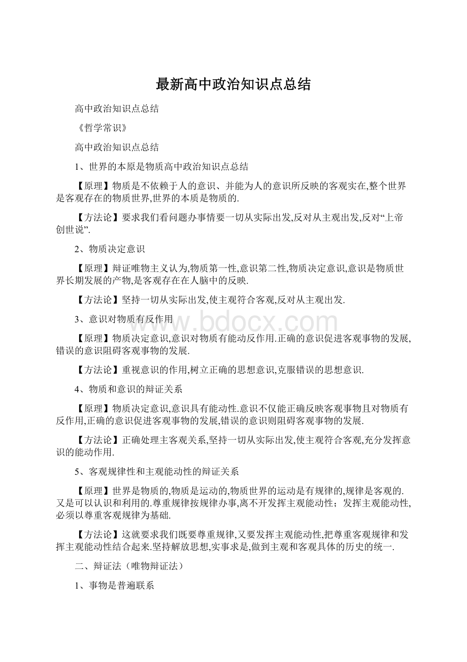 最新高中政治知识点总结Word文档下载推荐.docx