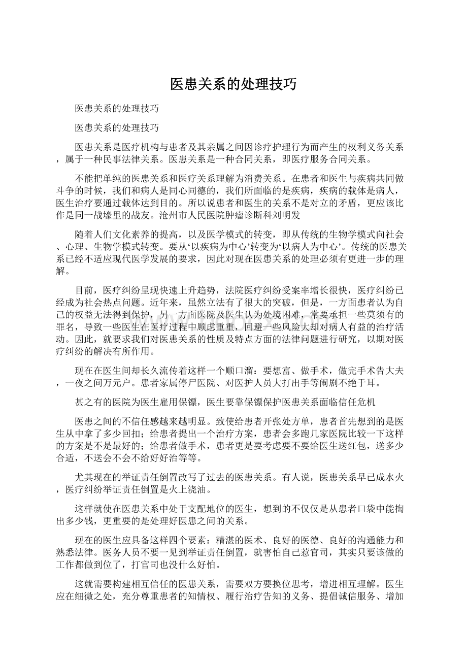 医患关系的处理技巧.docx