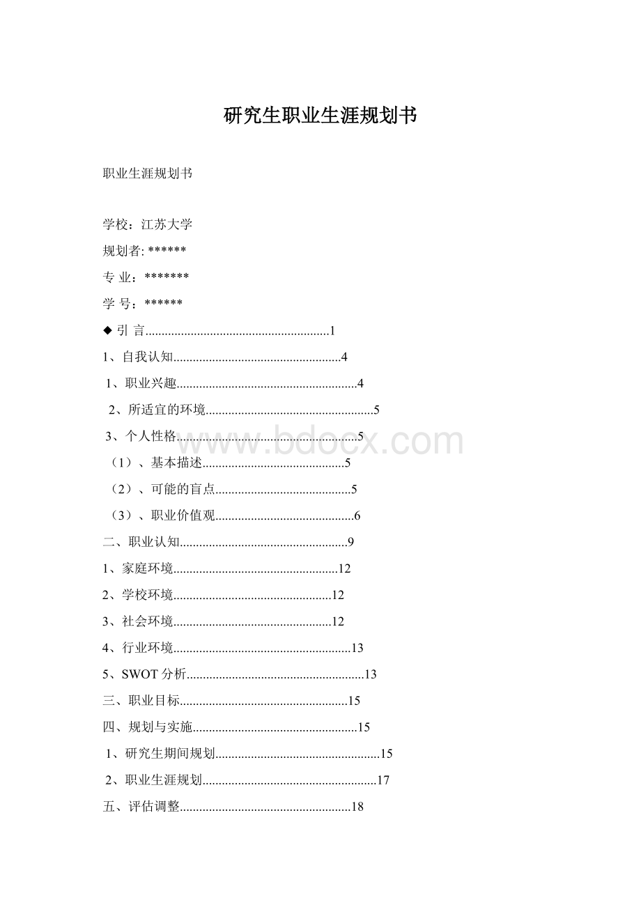 研究生职业生涯规划书Word格式文档下载.docx_第1页