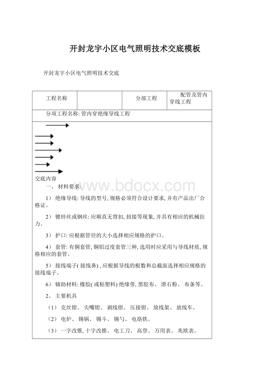 开封龙宇小区电气照明技术交底模板.docx_第1页