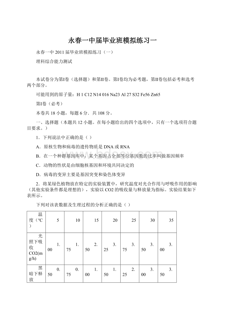 永春一中届毕业班模拟练习一Word格式.docx_第1页