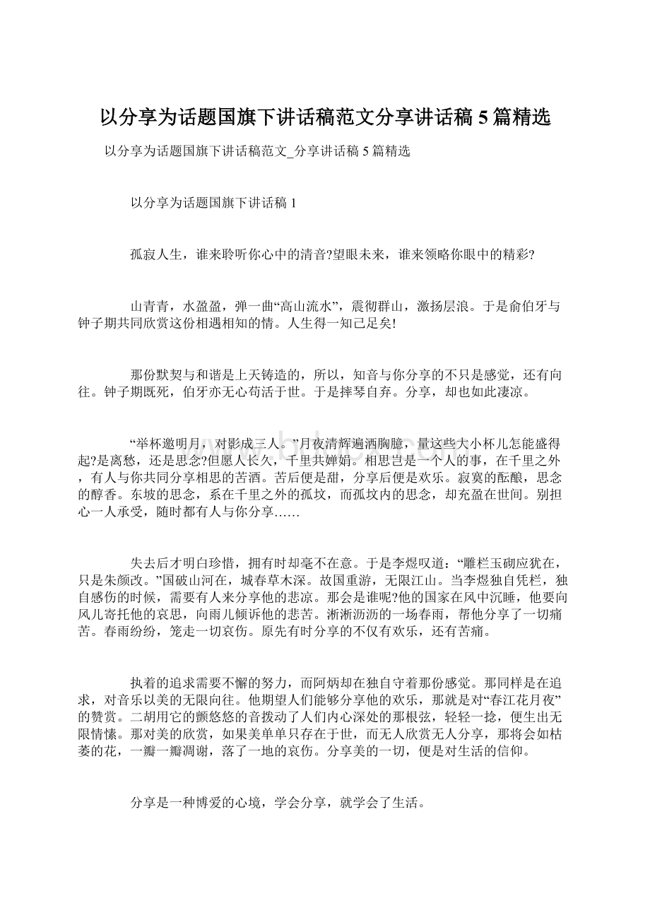 以分享为话题国旗下讲话稿范文分享讲话稿5篇精选.docx_第1页