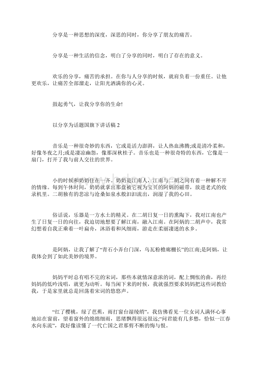 以分享为话题国旗下讲话稿范文分享讲话稿5篇精选.docx_第2页