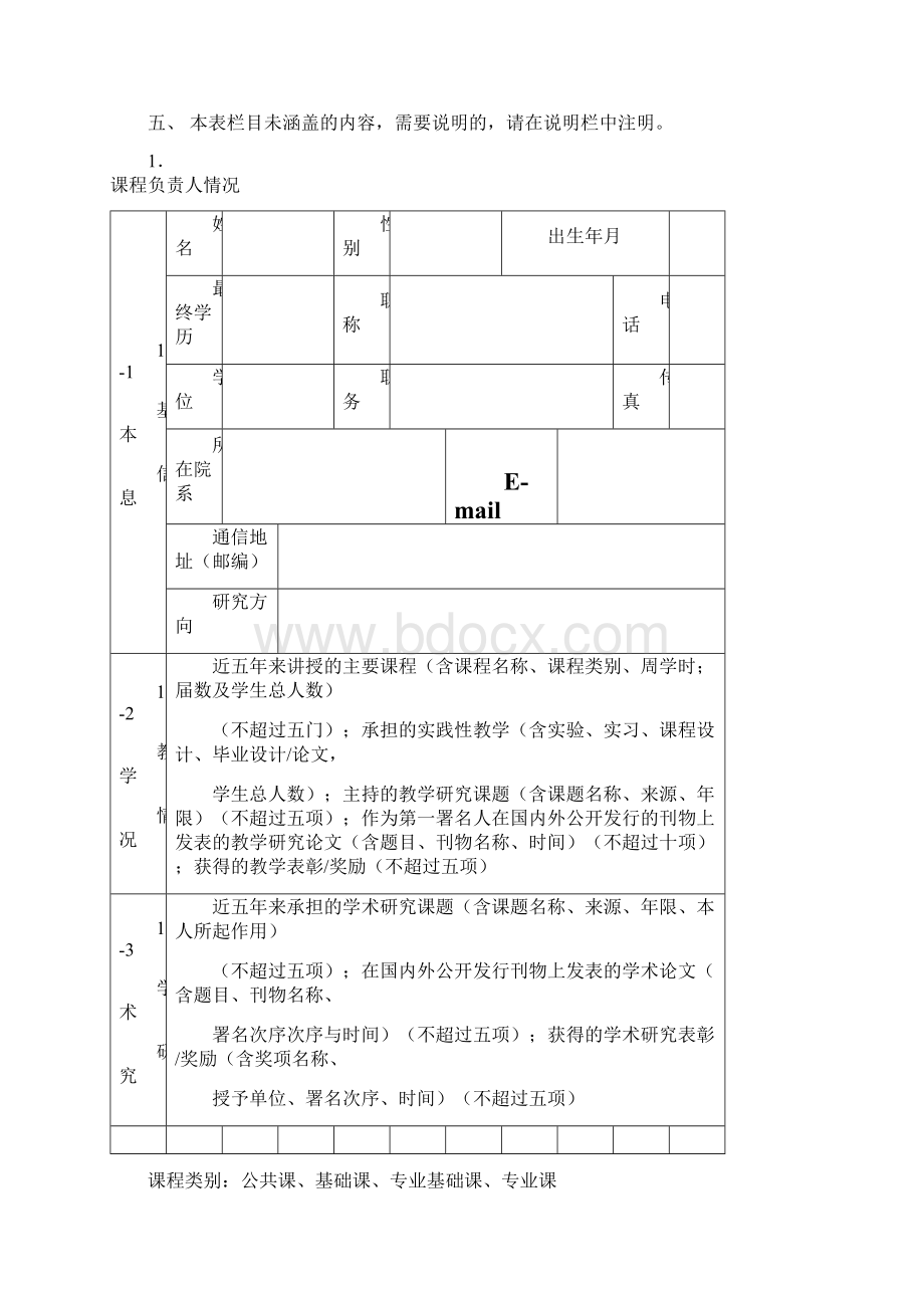 度广东省高校精品课程申报表本科Word文档格式.docx_第2页