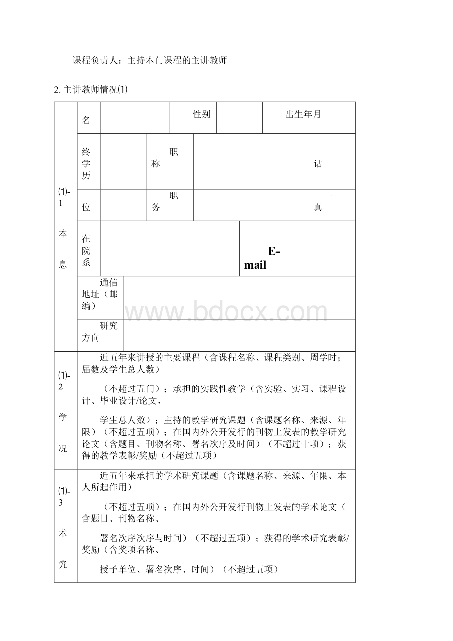 度广东省高校精品课程申报表本科Word文档格式.docx_第3页