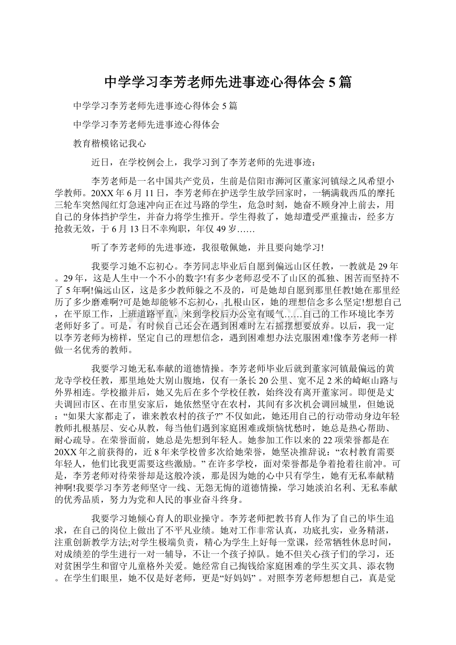 中学学习李芳老师先进事迹心得体会5篇Word文件下载.docx_第1页