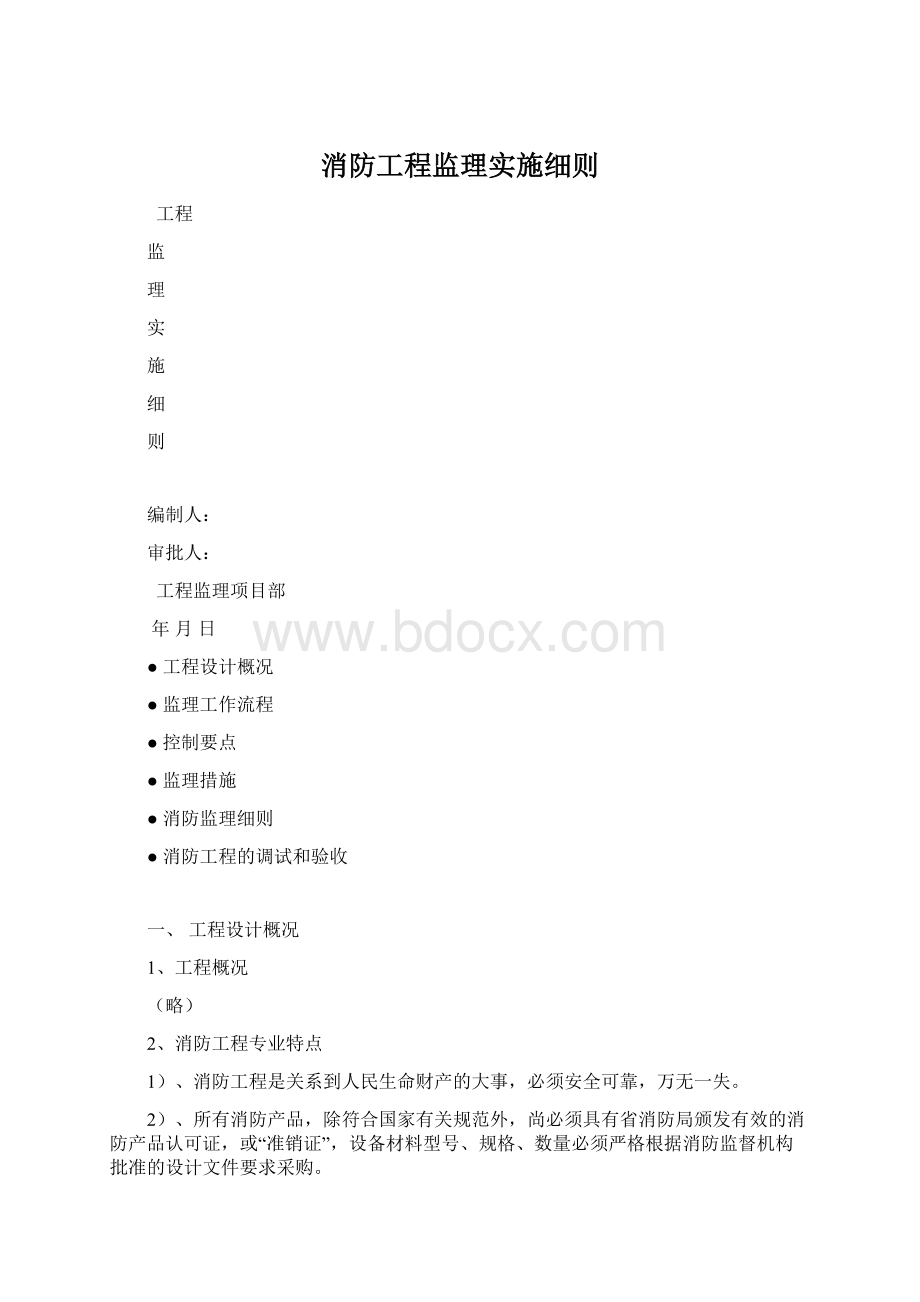 消防工程监理实施细则Word格式.docx