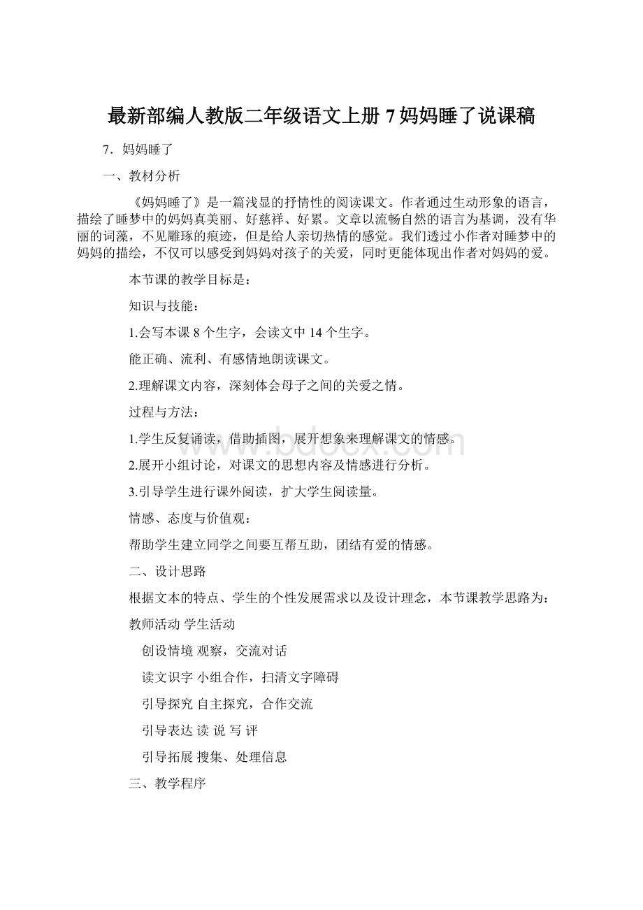 最新部编人教版二年级语文上册7妈妈睡了说课稿.docx