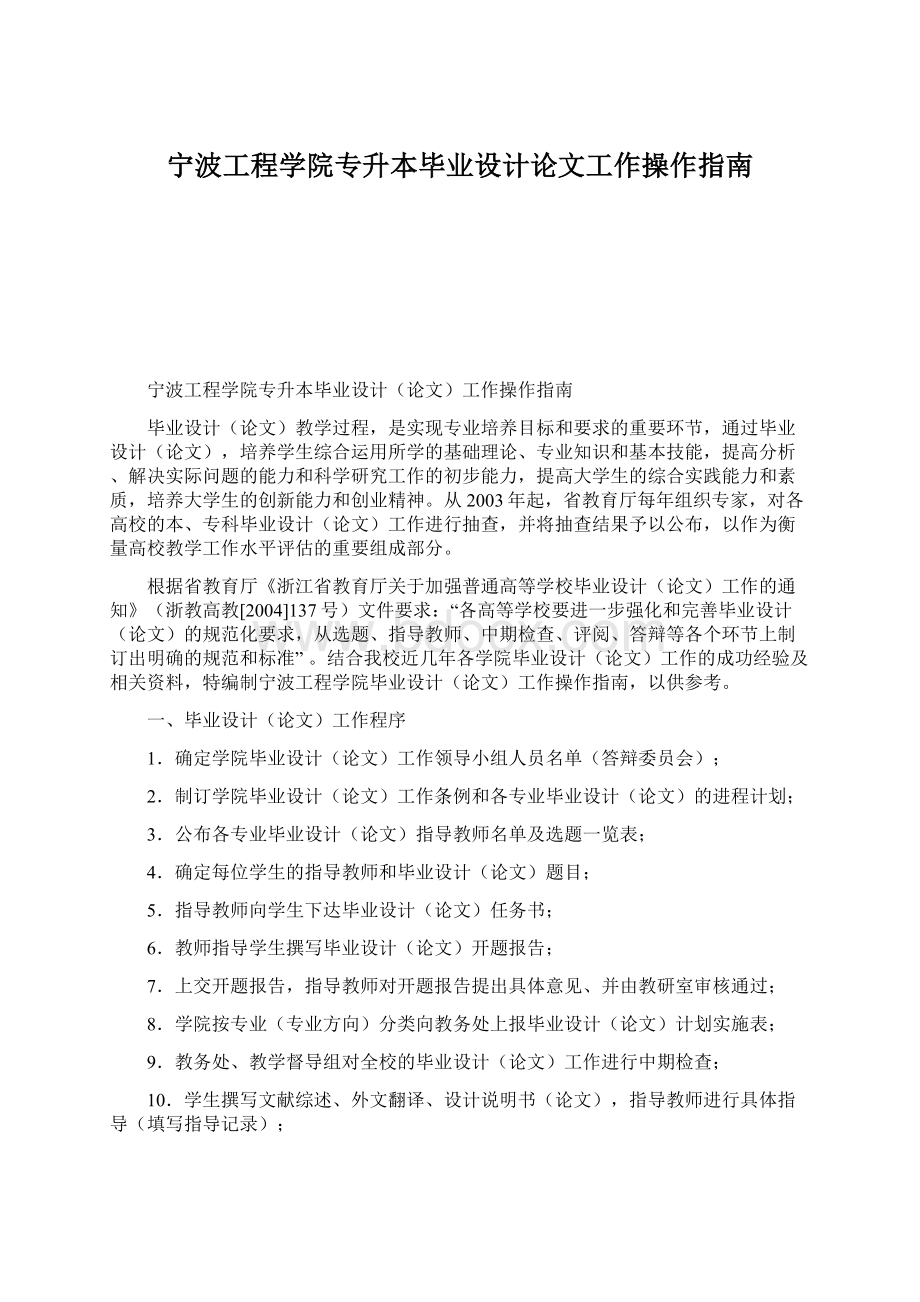 宁波工程学院专升本毕业设计论文工作操作指南Word文档格式.docx