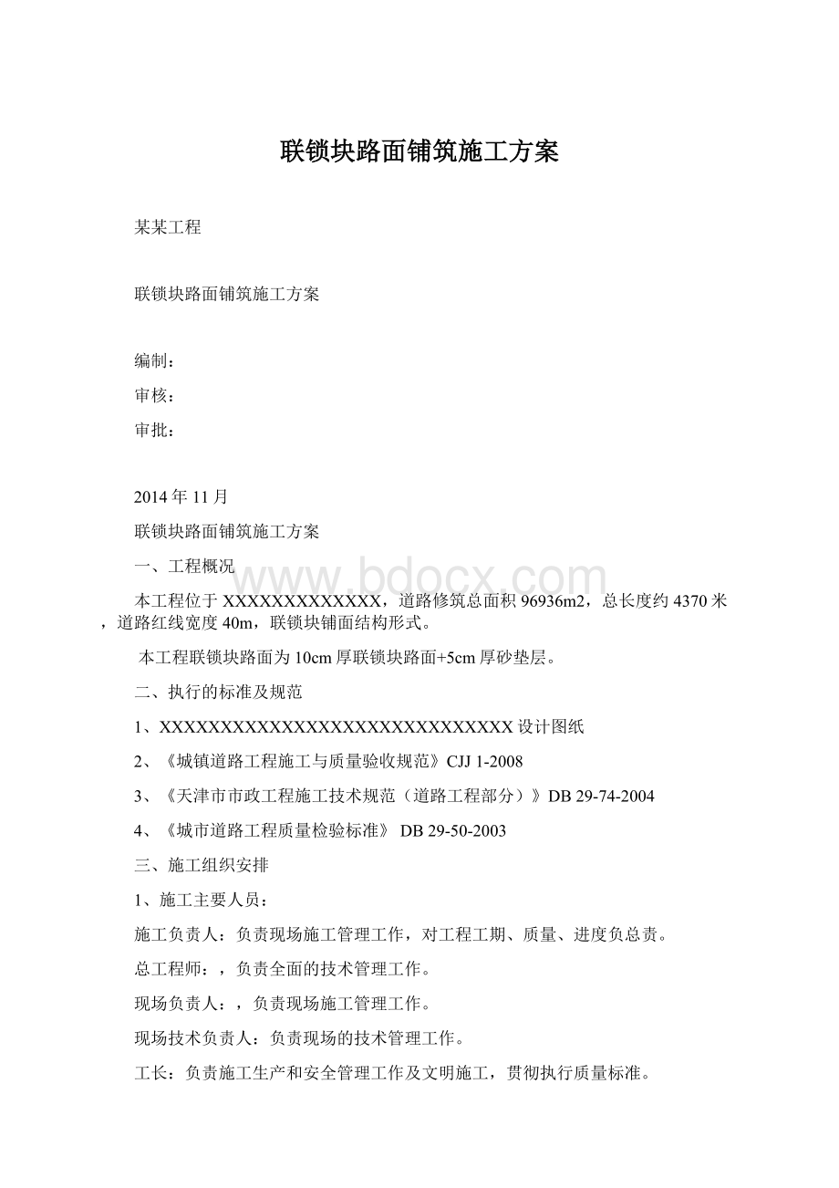 联锁块路面铺筑施工方案.docx