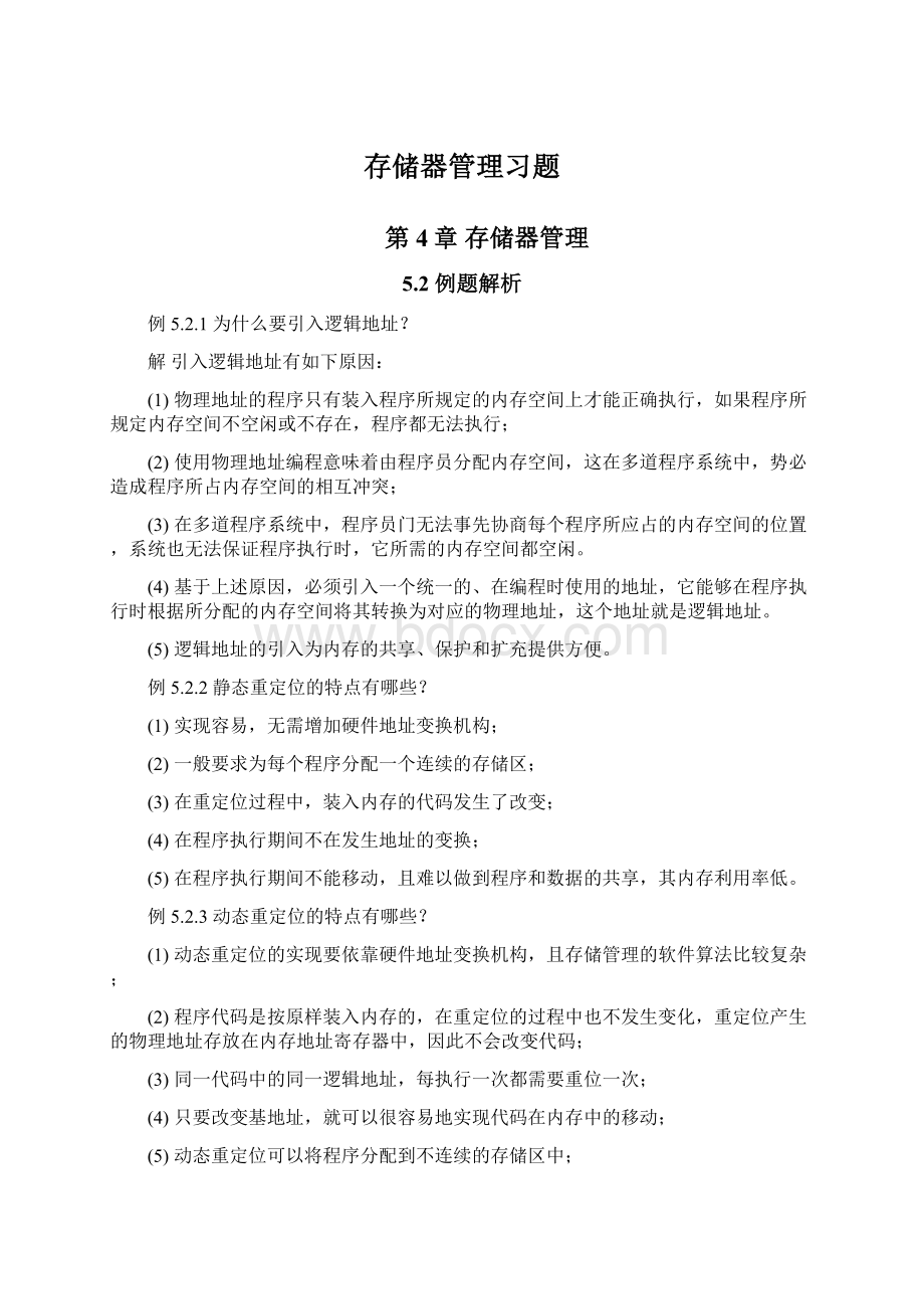 存储器管理习题.docx_第1页