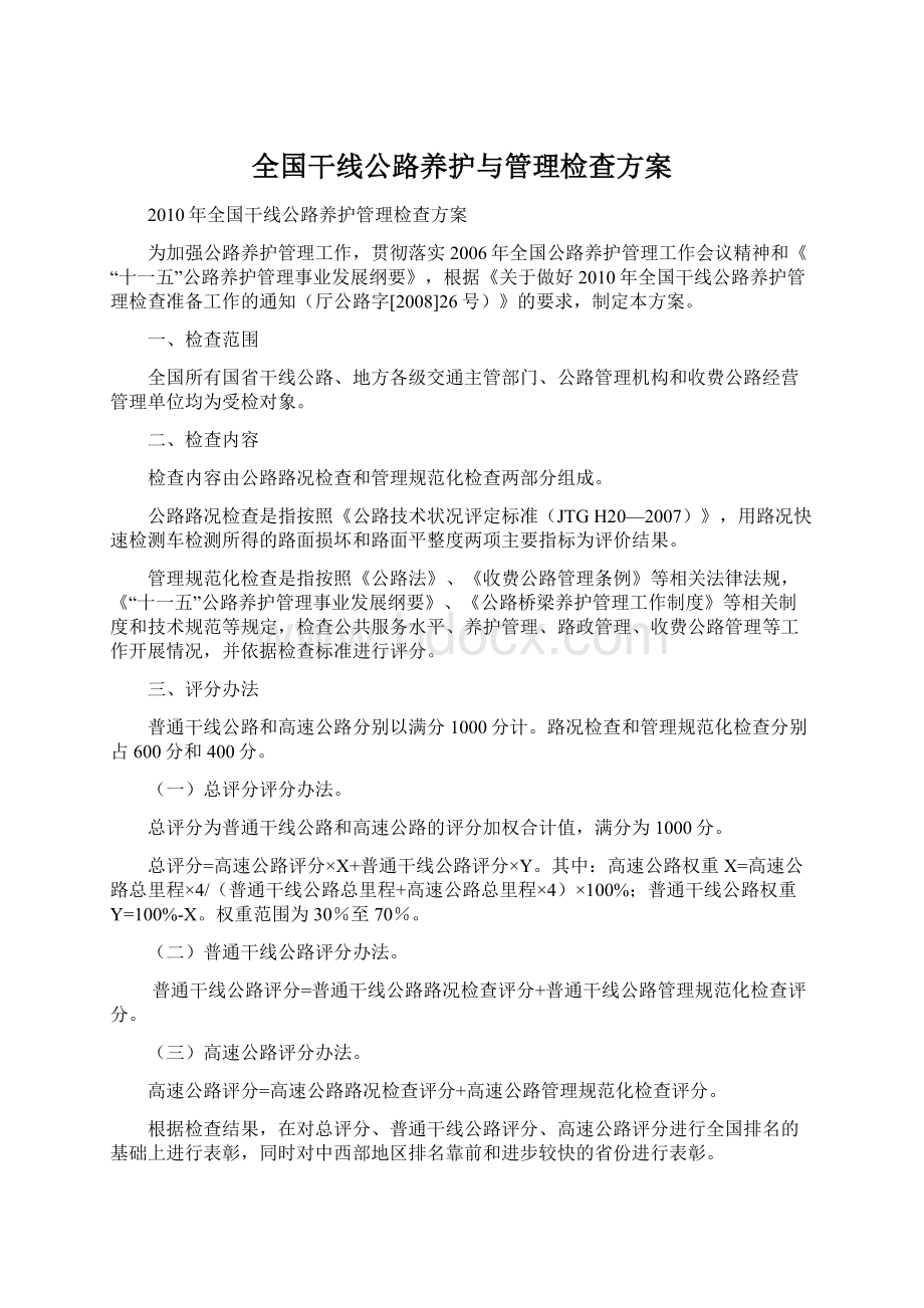 全国干线公路养护与管理检查方案文档格式.docx_第1页