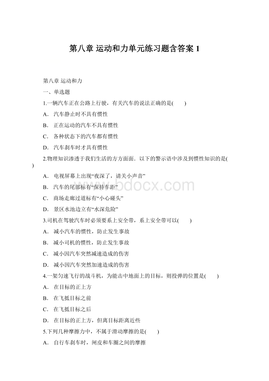 第八章 运动和力单元练习题含答案1文档格式.docx