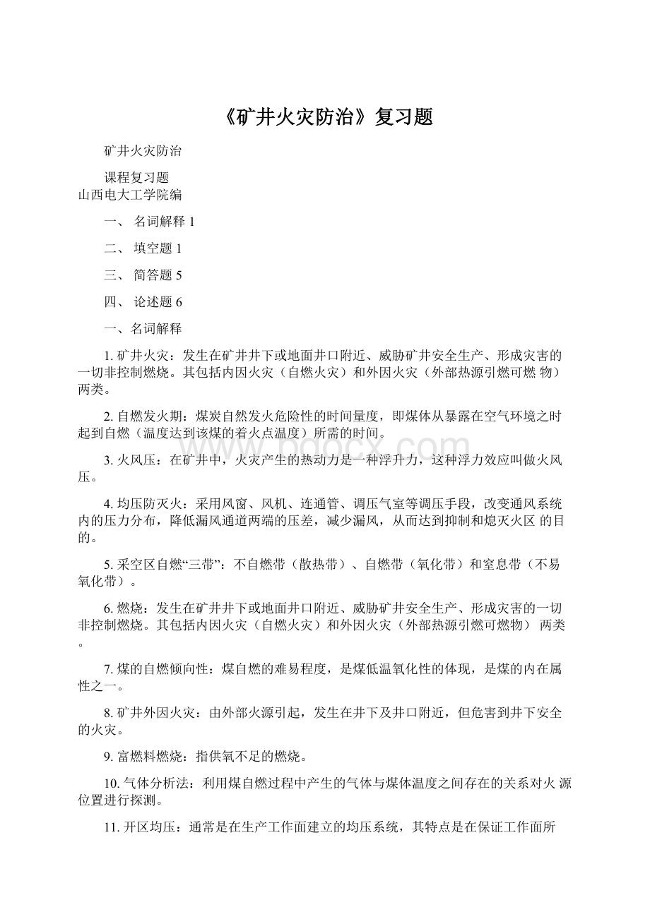 《矿井火灾防治》复习题.docx_第1页