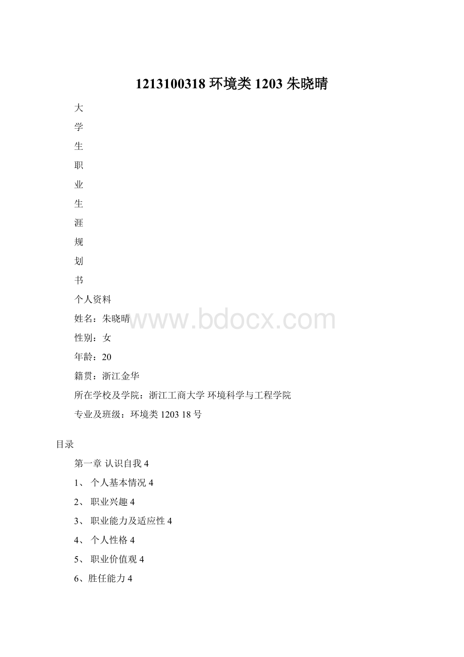 1213100318环境类1203 朱晓晴Word文档格式.docx