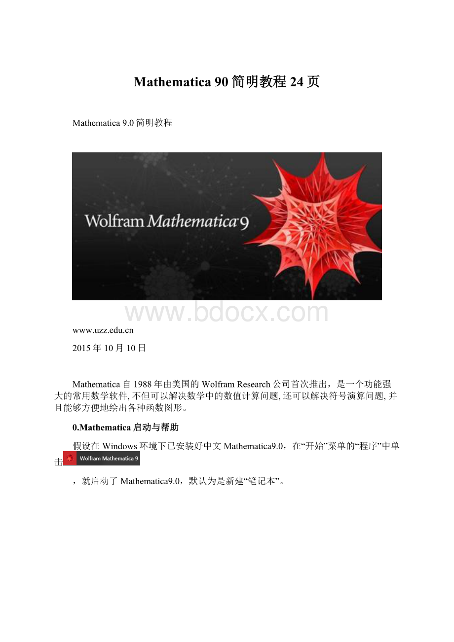 Mathematica 90简明教程24页Word格式文档下载.docx_第1页