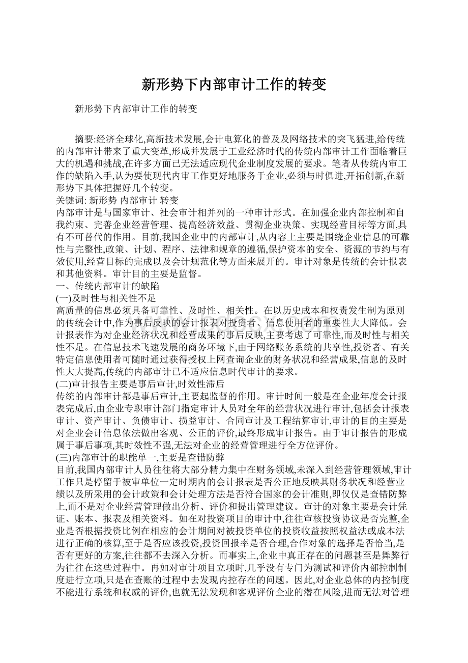 新形势下内部审计工作的转变Word格式文档下载.docx