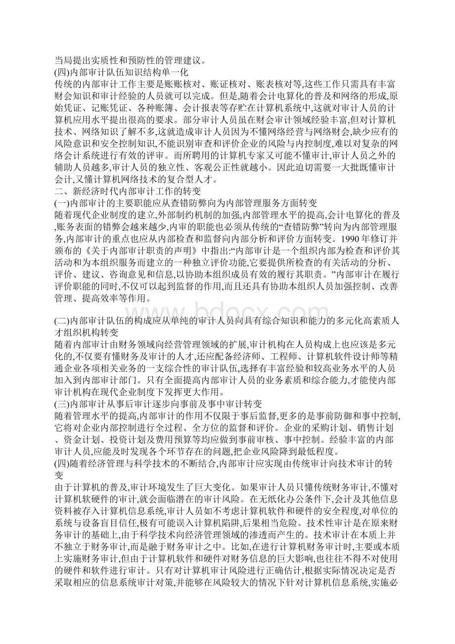 新形势下内部审计工作的转变.docx_第2页