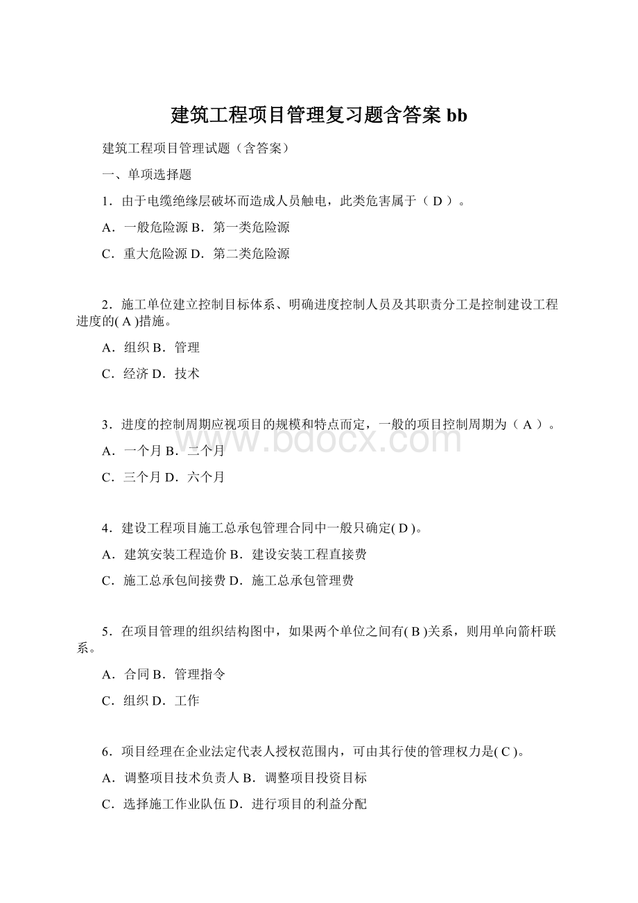 建筑工程项目管理复习题含答案bb.docx