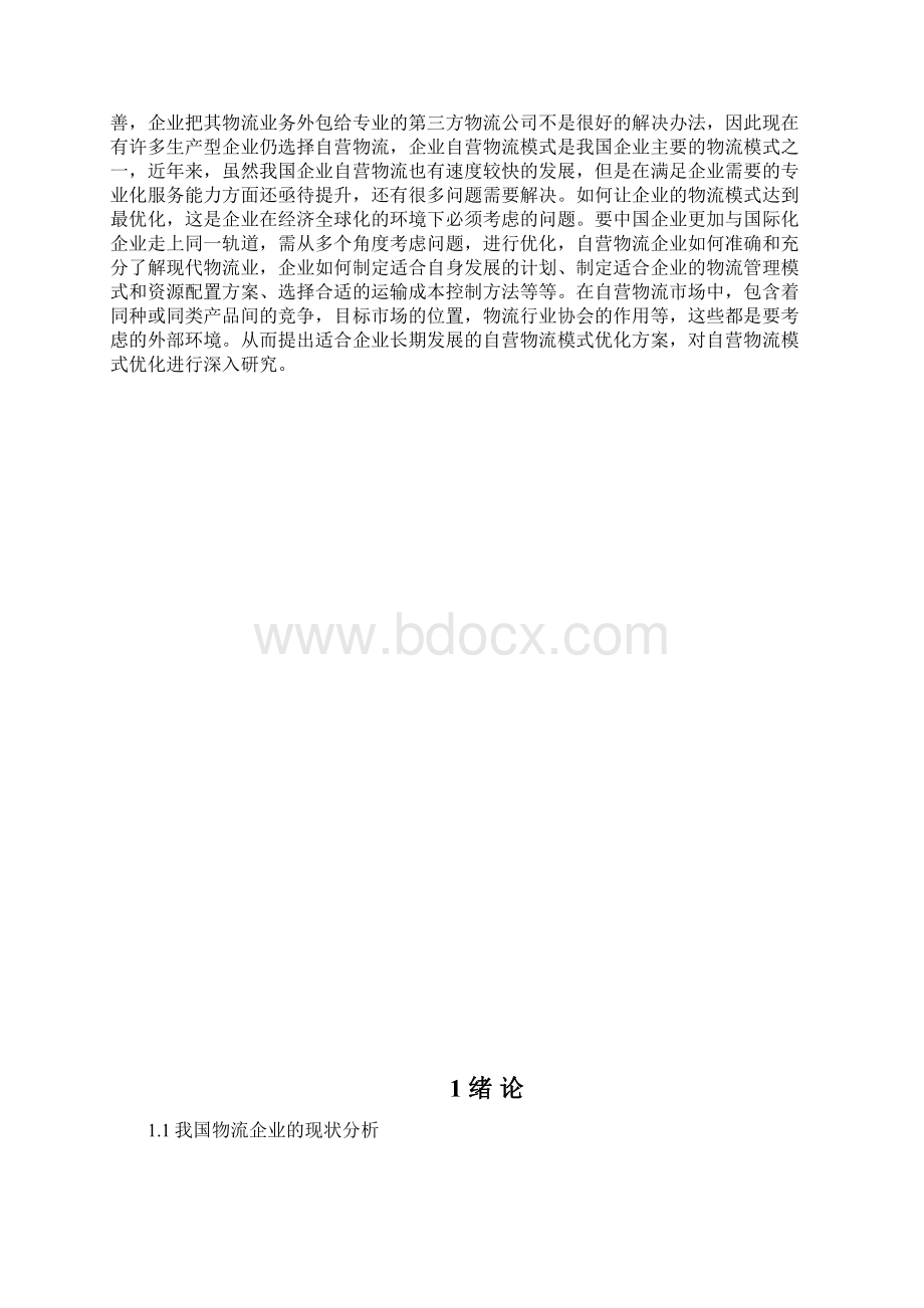 电子商务环境下企业自营物流的困境与出路.docx_第3页