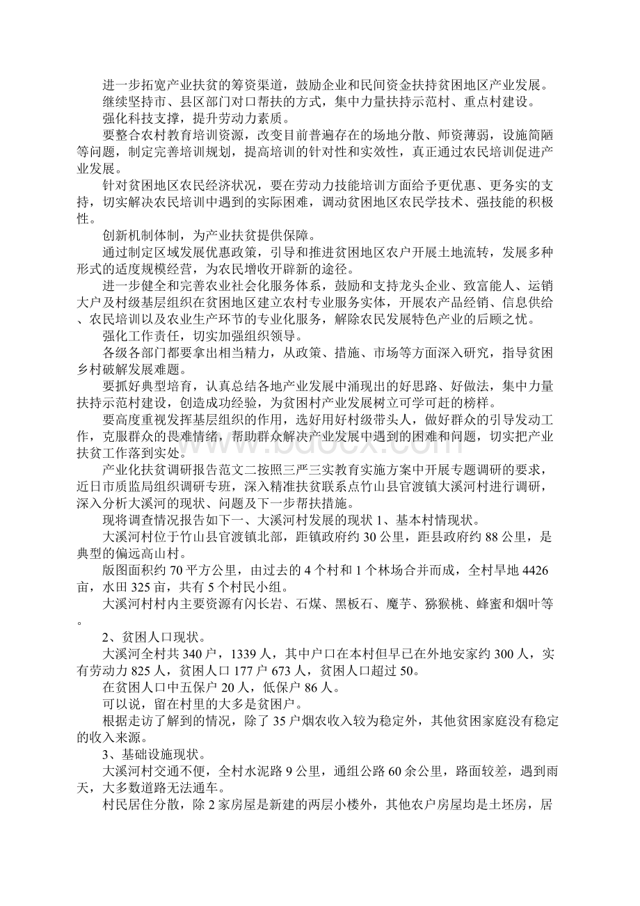 最新产业化扶贫调研报告 精品.docx_第3页