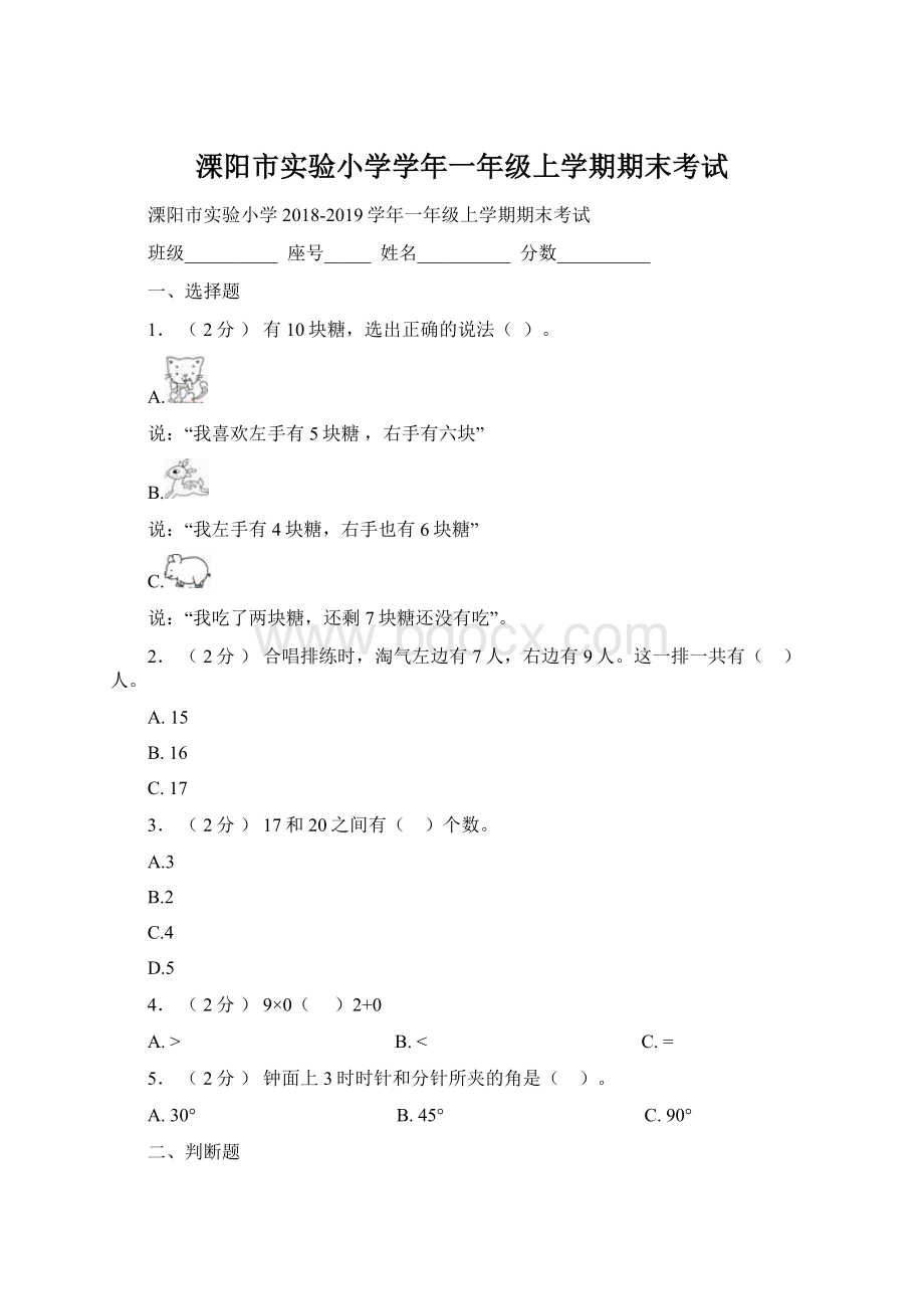 溧阳市实验小学学年一年级上学期期末考试Word文档格式.docx_第1页