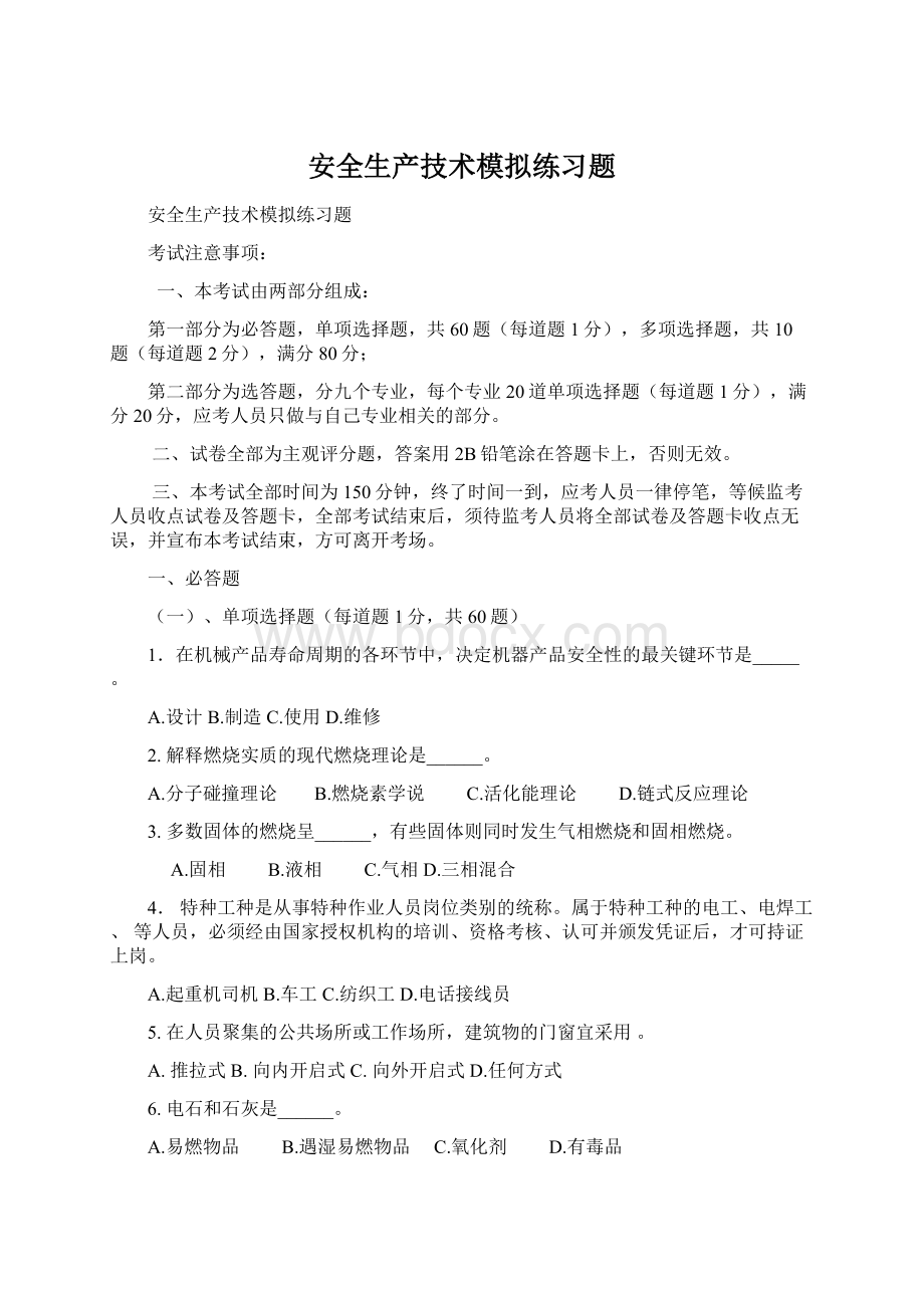 安全生产技术模拟练习题Word格式文档下载.docx