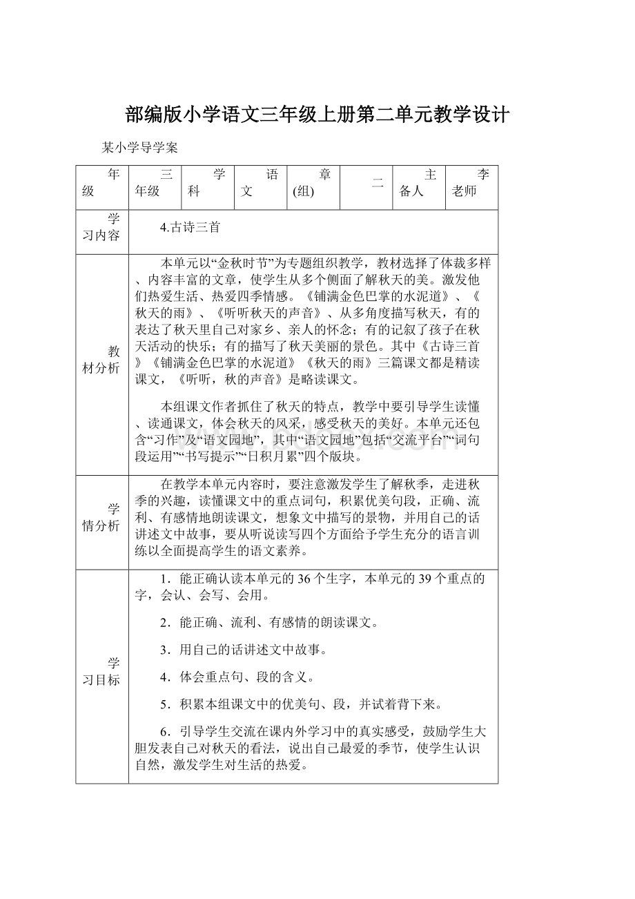 部编版小学语文三年级上册第二单元教学设计Word文档格式.docx_第1页