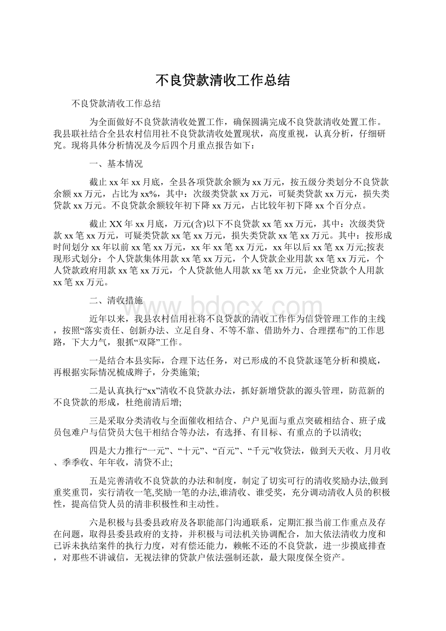 不良贷款清收工作总结.docx_第1页