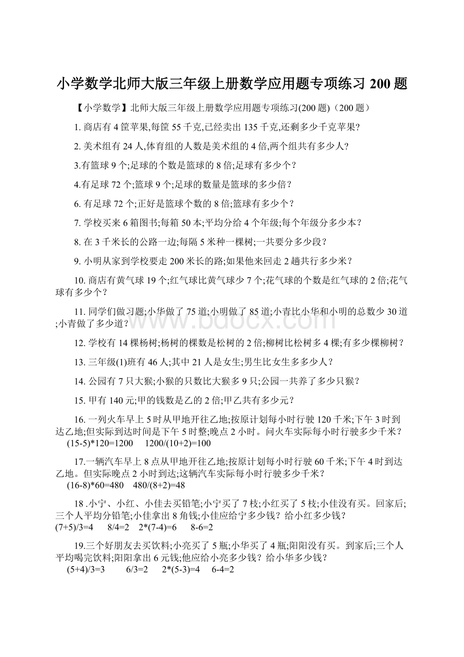 小学数学北师大版三年级上册数学应用题专项练习200题.docx_第1页