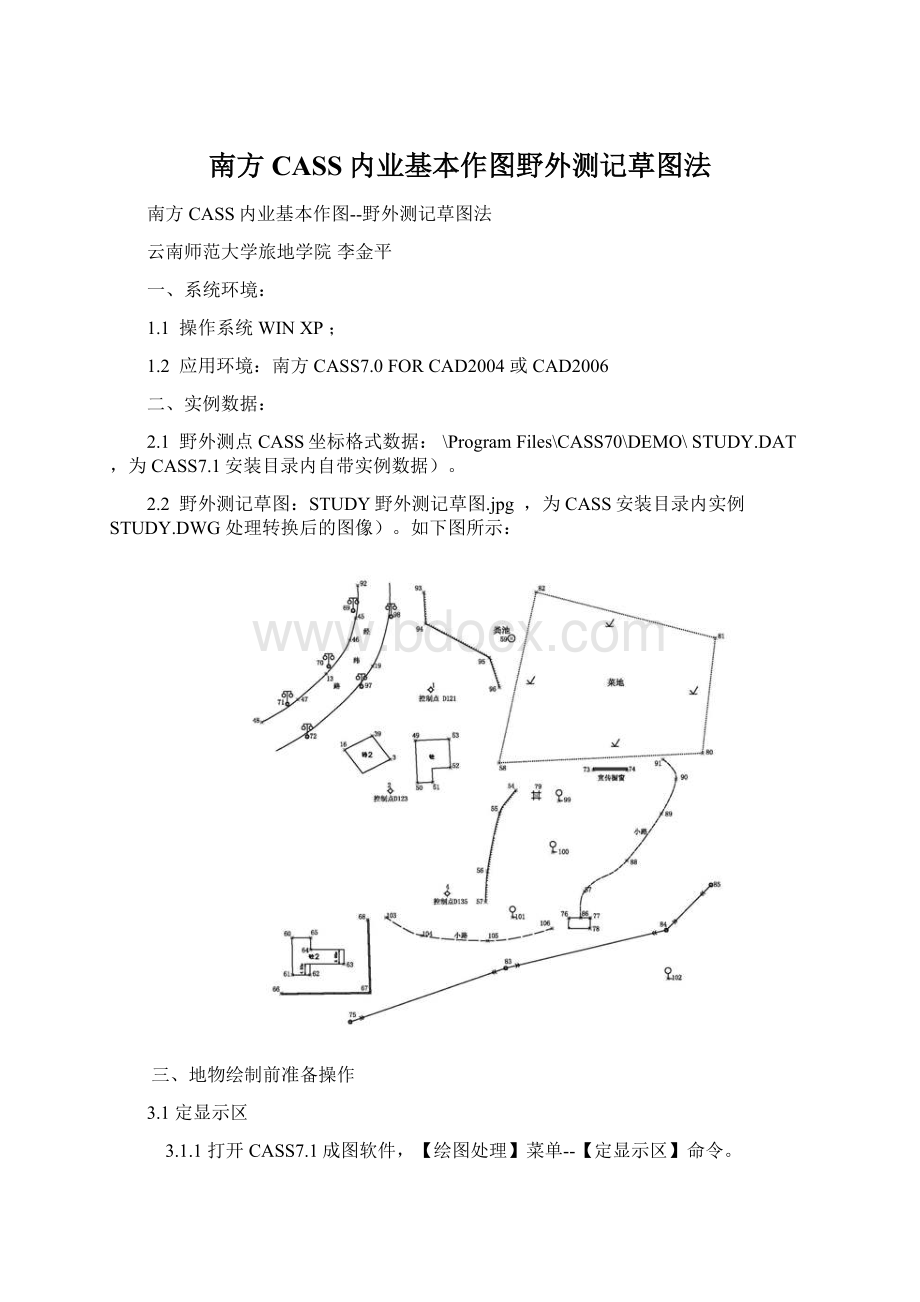 南方CASS内业基本作图野外测记草图法.docx