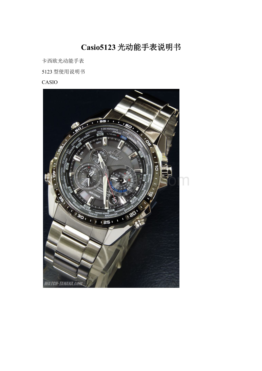 Casio5123光动能手表说明书Word下载.docx_第1页