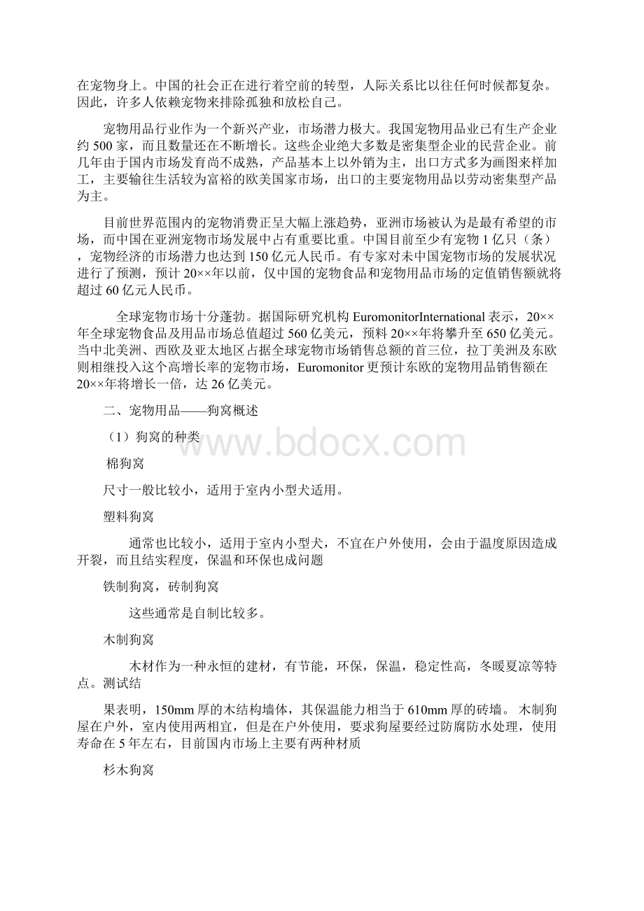 宠物用品设计宠物用品资料资料文档文档格式.docx_第3页