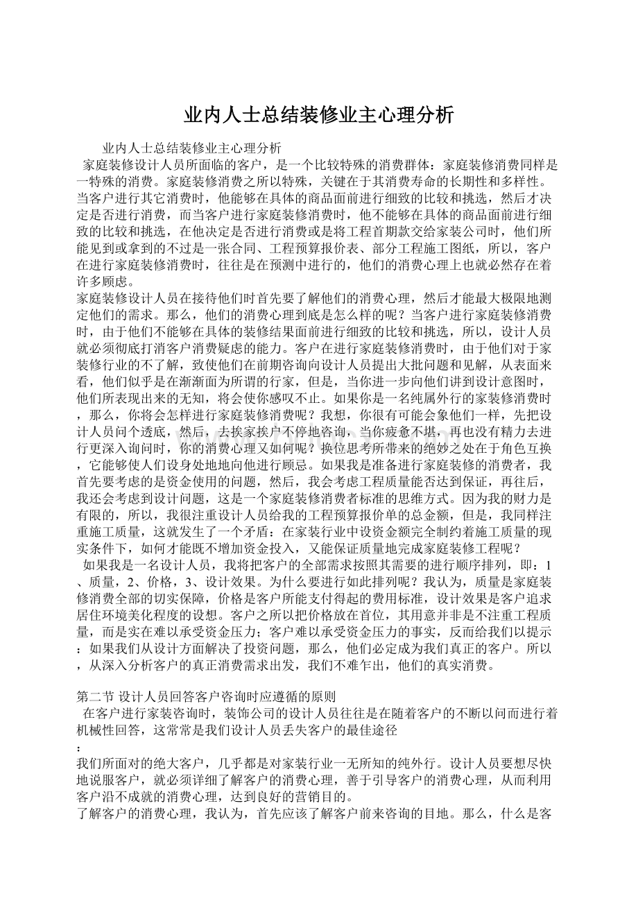 业内人士总结装修业主心理分析Word格式文档下载.docx