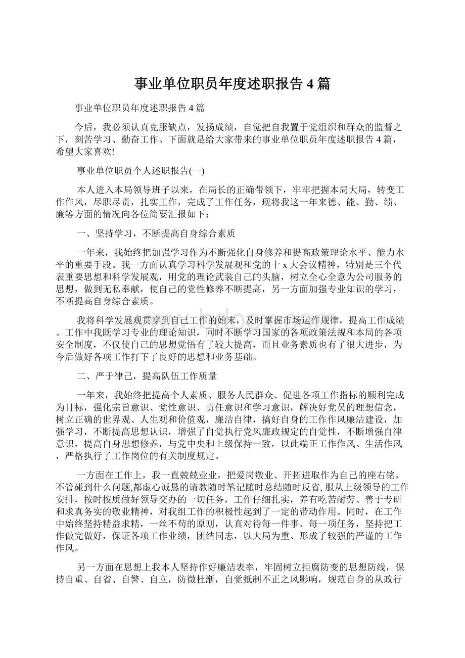 事业单位职员年度述职报告4篇Word格式.docx_第1页