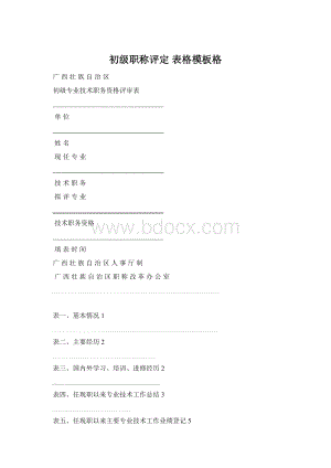 初级职称评定 表格模板格.docx