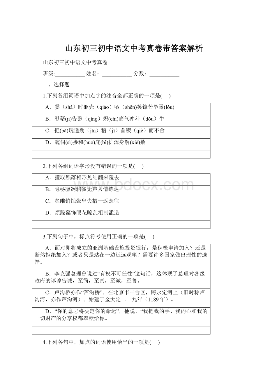 山东初三初中语文中考真卷带答案解析.docx_第1页