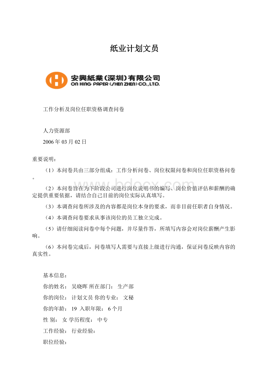 纸业计划文员Word文档格式.docx