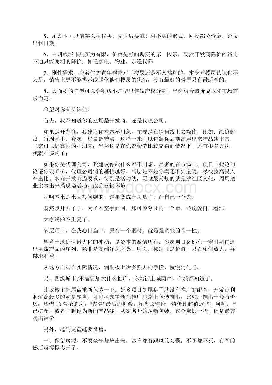 尾盘促销方法Word文档下载推荐.docx_第3页