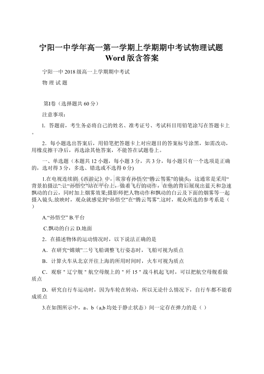 宁阳一中学年高一第一学期上学期期中考试物理试题Word版含答案Word文件下载.docx_第1页