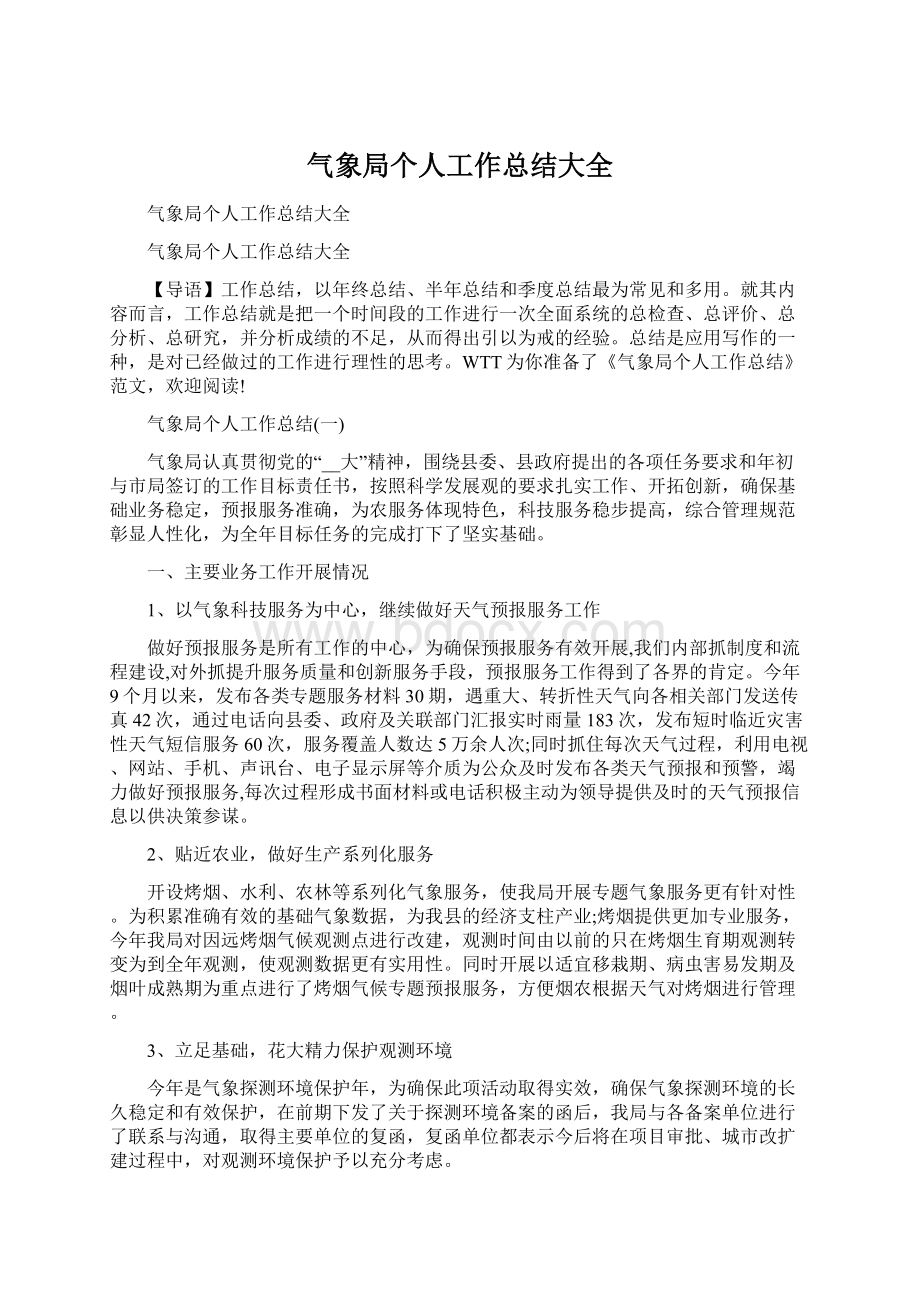 气象局个人工作总结大全.docx_第1页