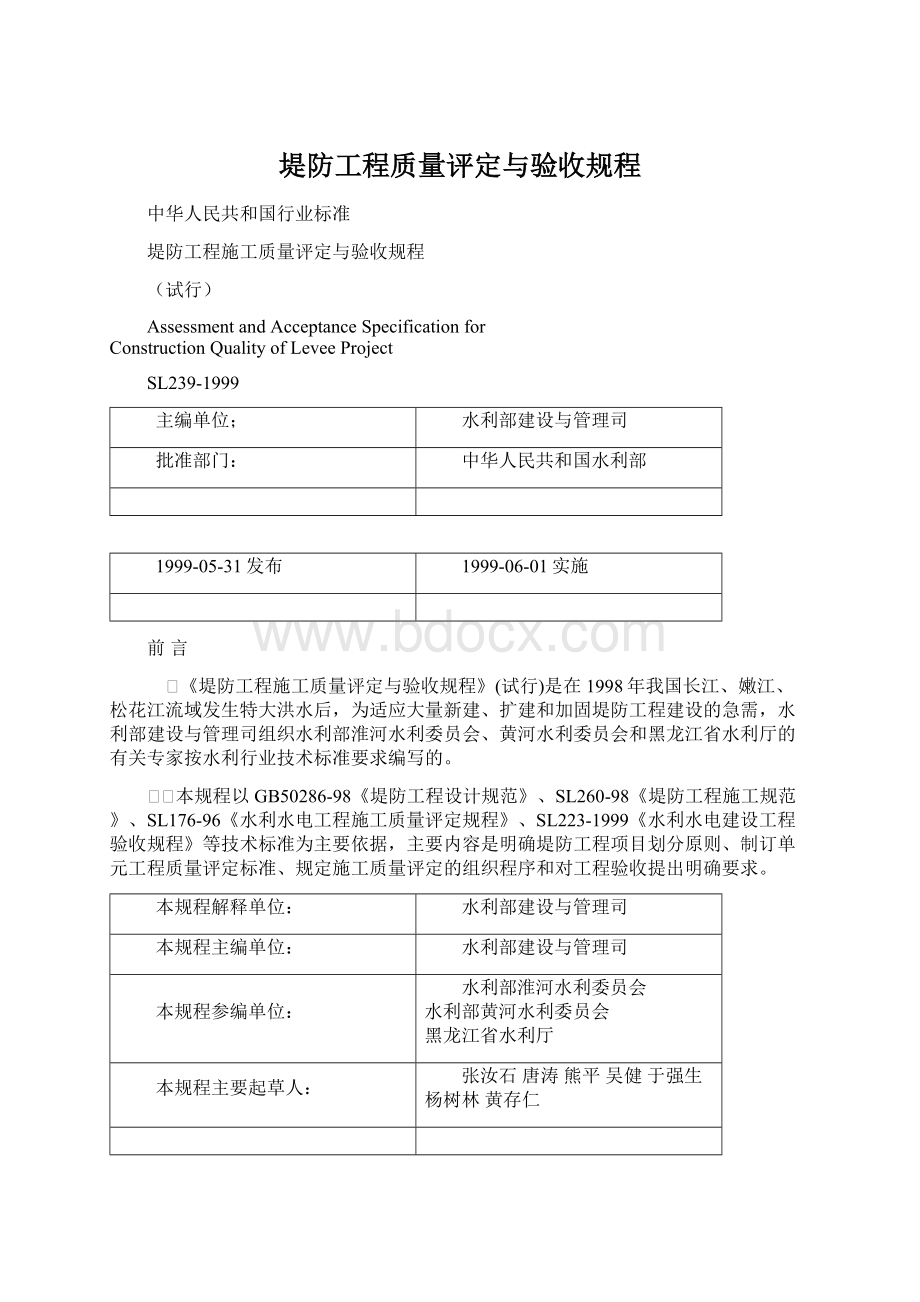 堤防工程质量评定与验收规程.docx_第1页