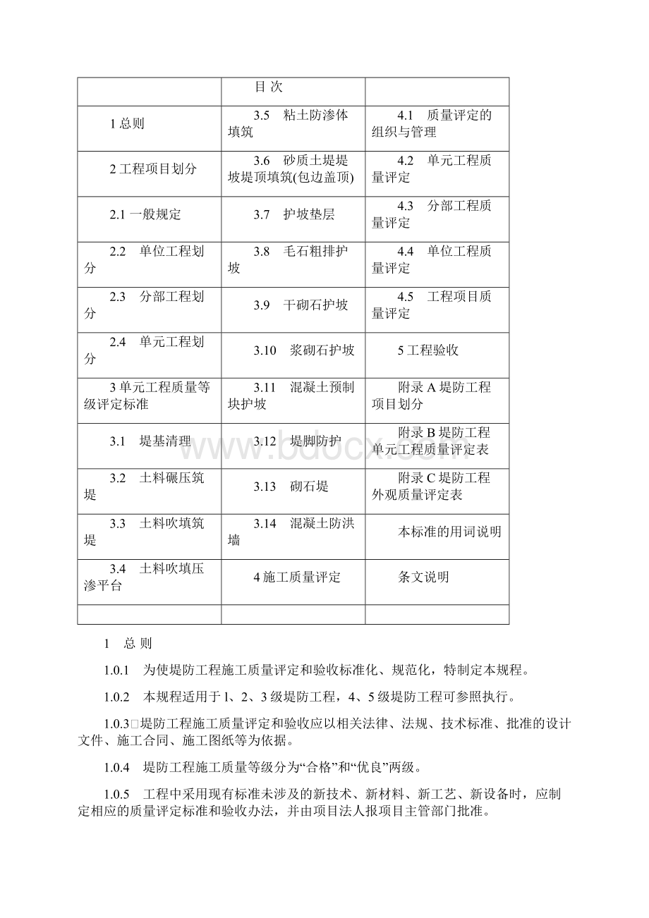 堤防工程质量评定与验收规程.docx_第2页