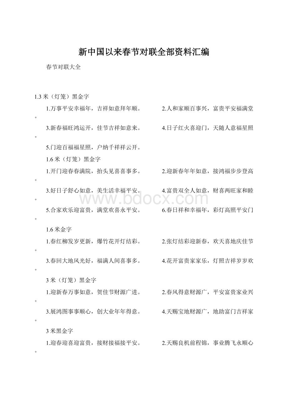 新中国以来春节对联全部资料汇编Word格式文档下载.docx