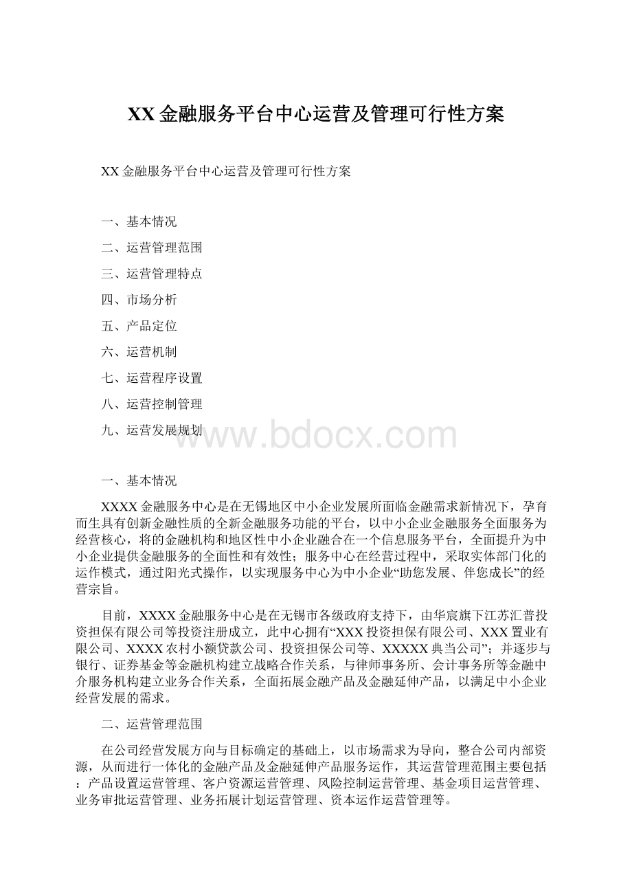 XX金融服务平台中心运营及管理可行性方案Word文档格式.docx