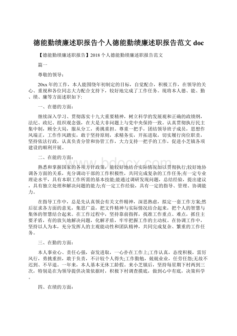 德能勤绩廉述职报告个人德能勤绩廉述职报告范文doc文档格式.docx