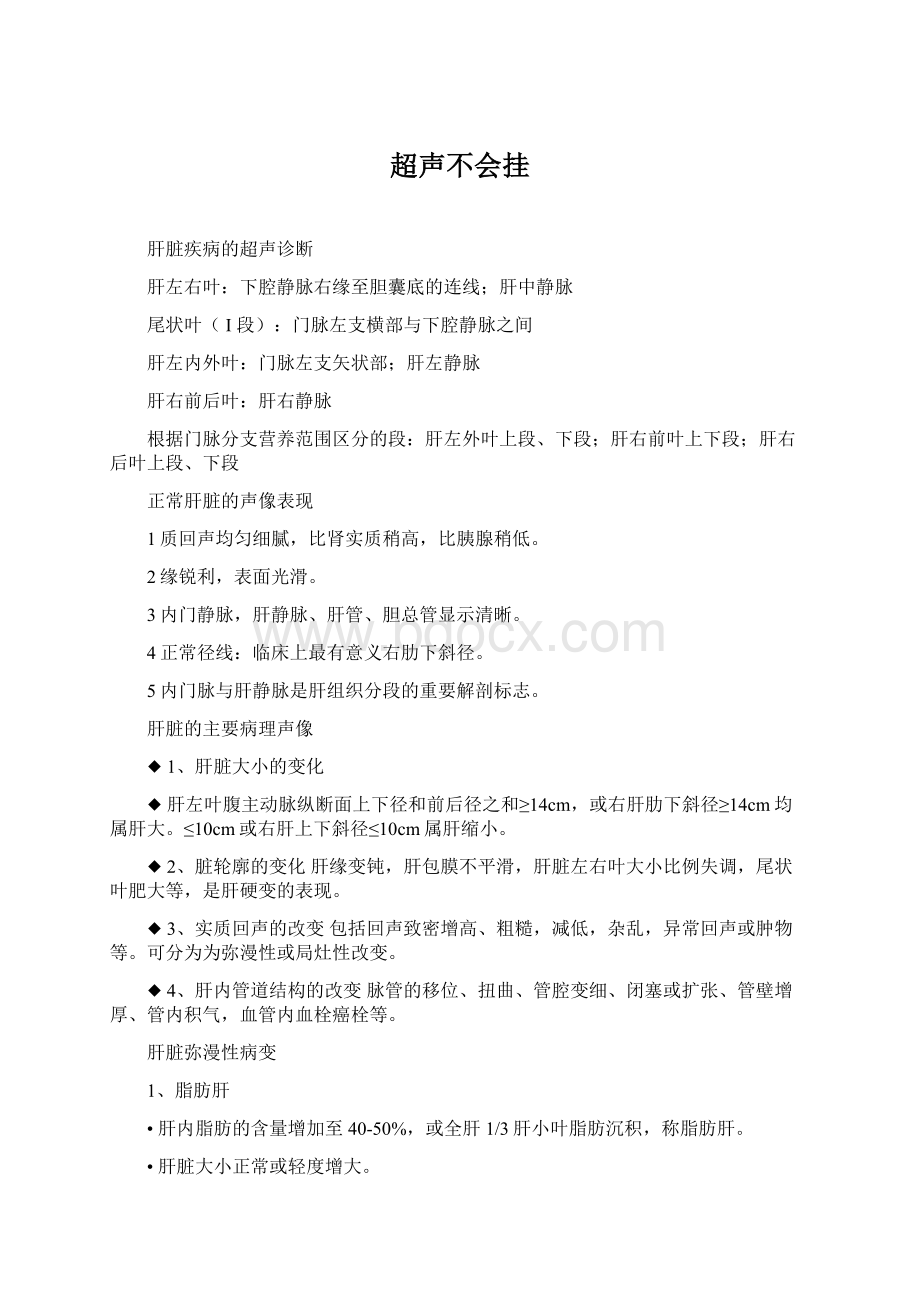 超声不会挂Word格式文档下载.docx_第1页