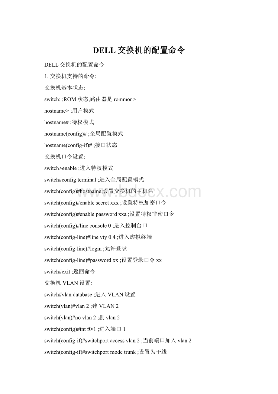 DELL交换机的配置命令Word下载.docx_第1页
