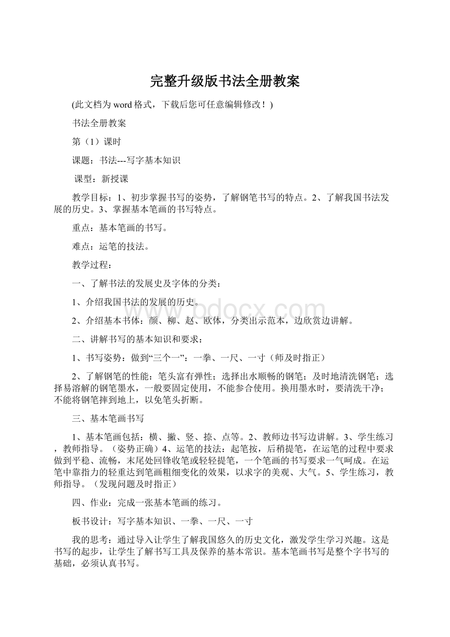 完整升级版书法全册教案Word文档格式.docx_第1页