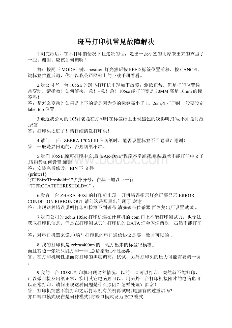 斑马打印机常见故障解决.docx_第1页